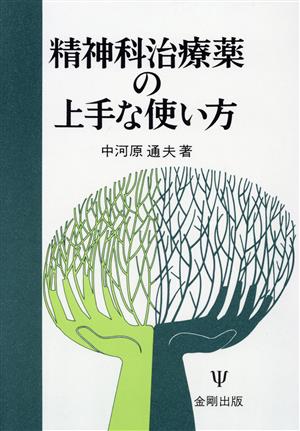 精神科治療薬の上手な使い方