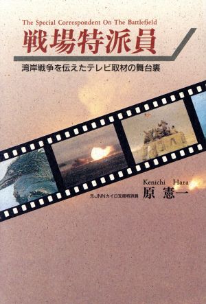 戦場特派員 湾岸戦争を伝えたテレビ取材の舞台裏