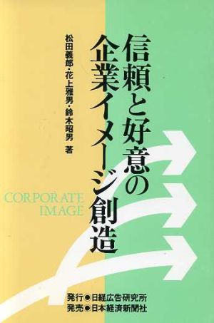 信頼と好意の企業イメージ創造