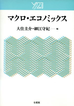 マクロ・エコノミックス Y21