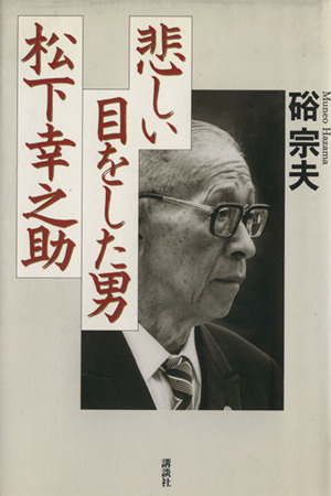 悲しい目をした男 松下幸之助