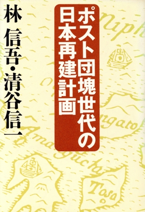 ポスト団塊世代の日本再建計画