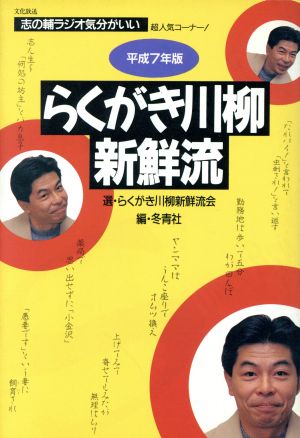 らくがき川柳新鮮流(平成7年版)