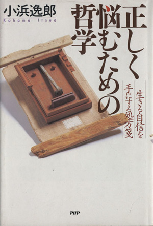 正しく悩むための哲学 生きる自信を手にする処方箋