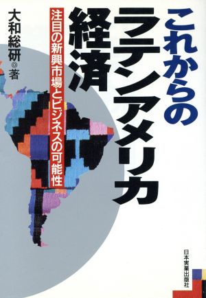 これからのラテンアメリカ経済 注目の新興市場とビジネスの可能性