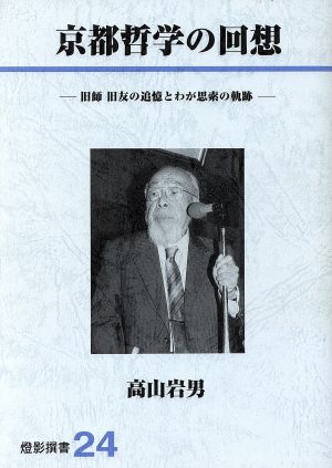 京都哲学の回想 旧師旧友の追憶とわが思索の軌跡 燈影撰書24