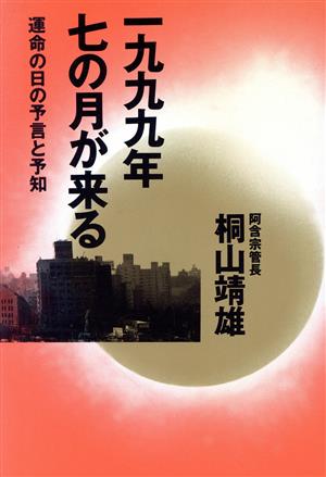 一九九九年七の月が来る 運命の日の予言と予知