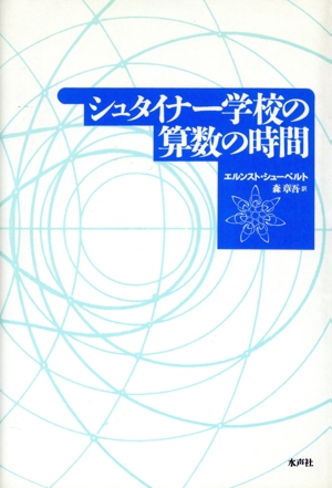 シュタイナー学校の算数の時間 授業の組み立て,数学的背景,人間学的視点