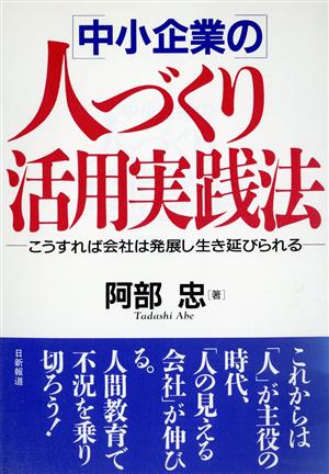 〔中小企業の〕人づくり活用実践法 こうすれば会社は発展し生き延びられる