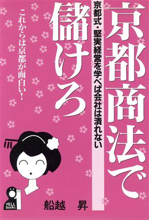 京都商法で儲けろ 京都式・堅実経営を学べば会社は潰れない Yell books