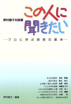 この人に聞きたい 野村睦子対談集 プロに学ぶ保育の基本