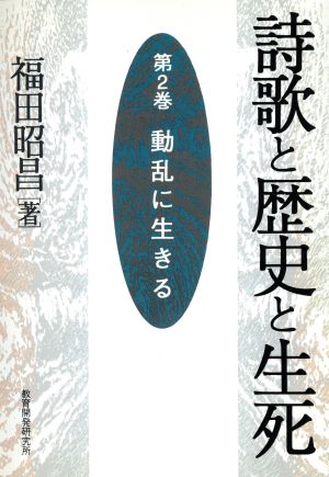 詩歌と歴史と生死(第2巻) 動乱に生きる