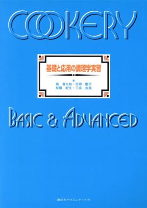 基礎と応用の調理学実習