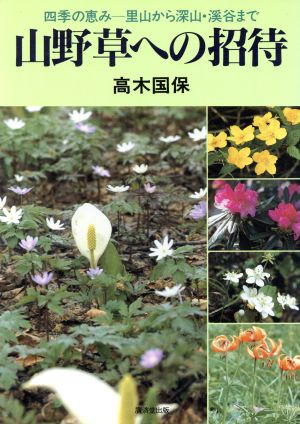 山野草への招待 四季の恵み 里山から深山・渓谷まで