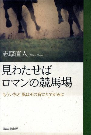 見わたせばロマンの競馬場 もういちど風はその背にたてがみに