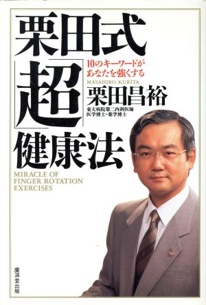 栗田式「超」健康法 10のキーワードがあなたを強くする