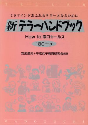 新テラーハンドブック How to窓口セールス