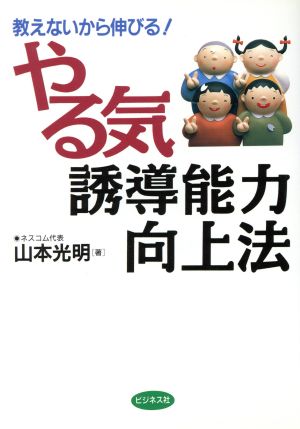 やる気誘導能力向上法 教えないから伸びる