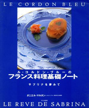 ル・コルドン・ブルーのフランス料理基礎ノート サブリナを夢みて