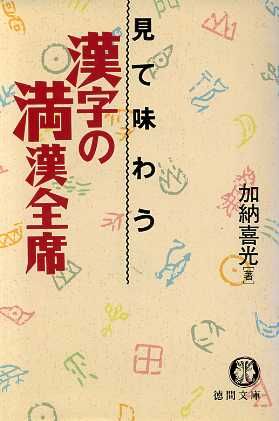 見て味わう漢字の満漢全席 見て味わう 徳間文庫