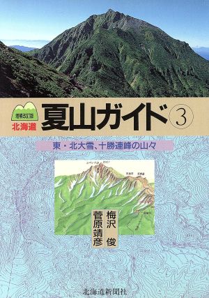 東・北大雪、十勝連峰の山々(3) 中央高地の山やま 北海道夏山ガイド3