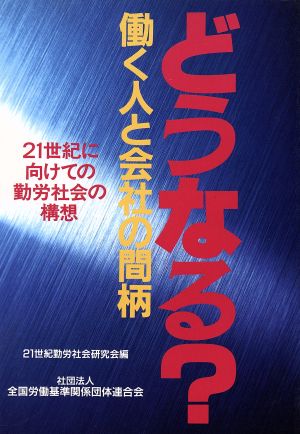 どうなる？働く人と会社の間柄 21世紀に向けての勤労社会の構想