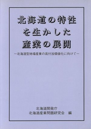 北海道の特性を生かした産業の展開 北海道型地場産業の高付加価値化に向けて