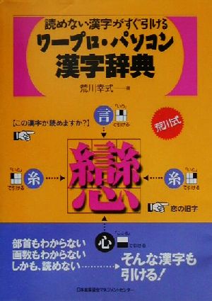 ワープロ・パソコン漢字辞典読めない漢字がすぐ引ける