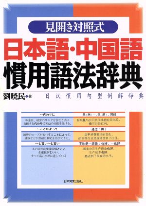 日本語・中国語慣用語法辞典 見開き対照式 日カン慣用句型例解辞典