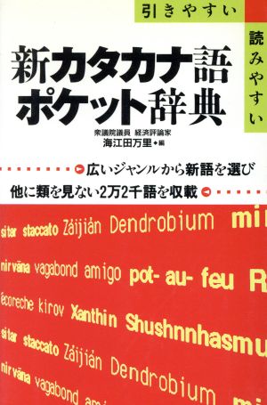 新カタカナ語ポケット辞典 引きやすい・読みやすい