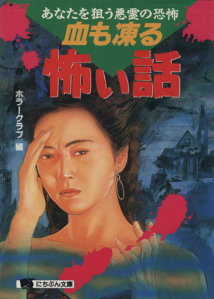 血も凍る怖い話 あなたを狙う悪霊の恐怖 にちぶん文庫