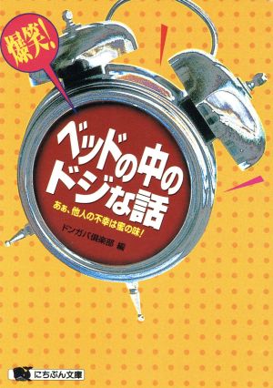 爆笑！ベッドの中のドジな話 あぁ、他人の不幸は蜜の味！ にちぶん文庫