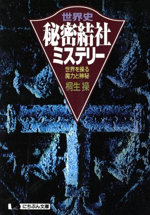 世界史・秘密結社ミステリー 世界を操る魔力と神秘 にちぶん文庫