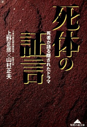 死体の証言 死者が語る隠されたドラマ 光文社文庫