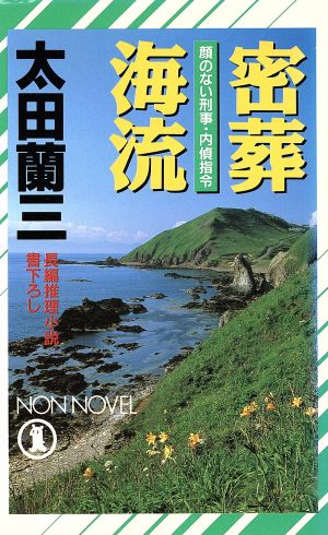 密葬海流顔のない刑事・内偵指令ノン・ノベル505