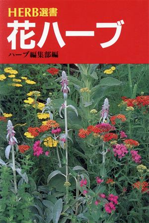 花ハーブ 花壇・デザイントッピングほか ハーブ選書