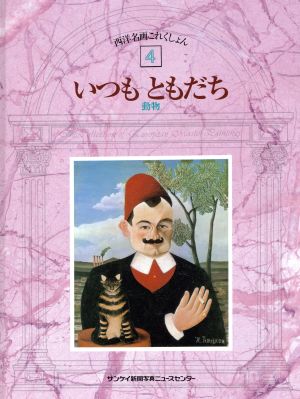 いつもともだち 動物 西洋名画これくしょん4