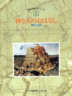 神と人のおはなし 神話・伝説 西洋名画これくしょん5