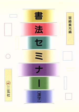 書法セミナー 漢字