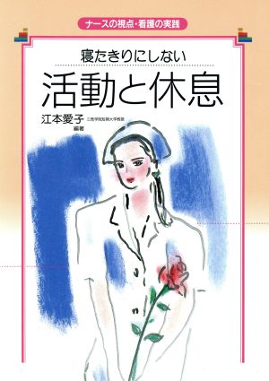 寝たきりにしない活動と休息 寝たきりにしない ナースの視点・看護の実践