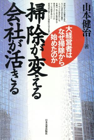 掃除が変える 会社が活きる 大経営者はなぜ掃除から始めたのか