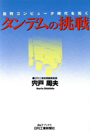 タンデムの挑戦 並列コンピュータ時代を拓く B&Tブックス