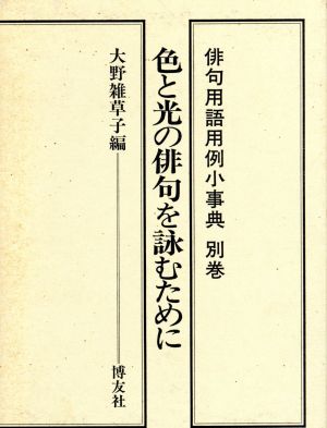 色と光の俳句を詠むために(別巻) 色と光の俳句を詠むために 俳句用語用例小事典別巻