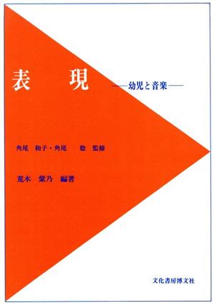 表現 幼児と音楽