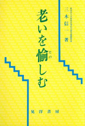 老いを愉しむ 長寿社会双書5