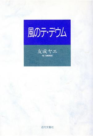 風のテ・デウム