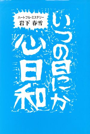 いつの日にか、心日和 ハートフル・ミステリー