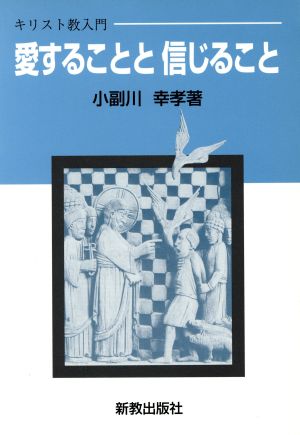 愛することと信じること キリスト教入門