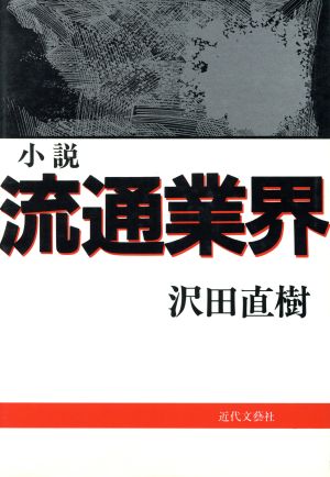 流通業界 小説