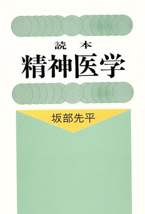 読本 精神医学